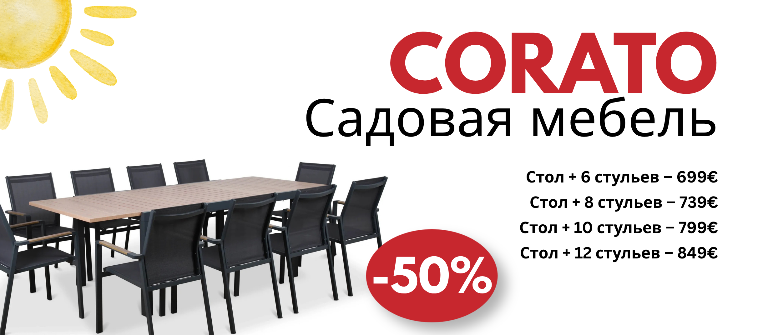 Комплекты садовой мебели CORATO со скидкой 50%!
