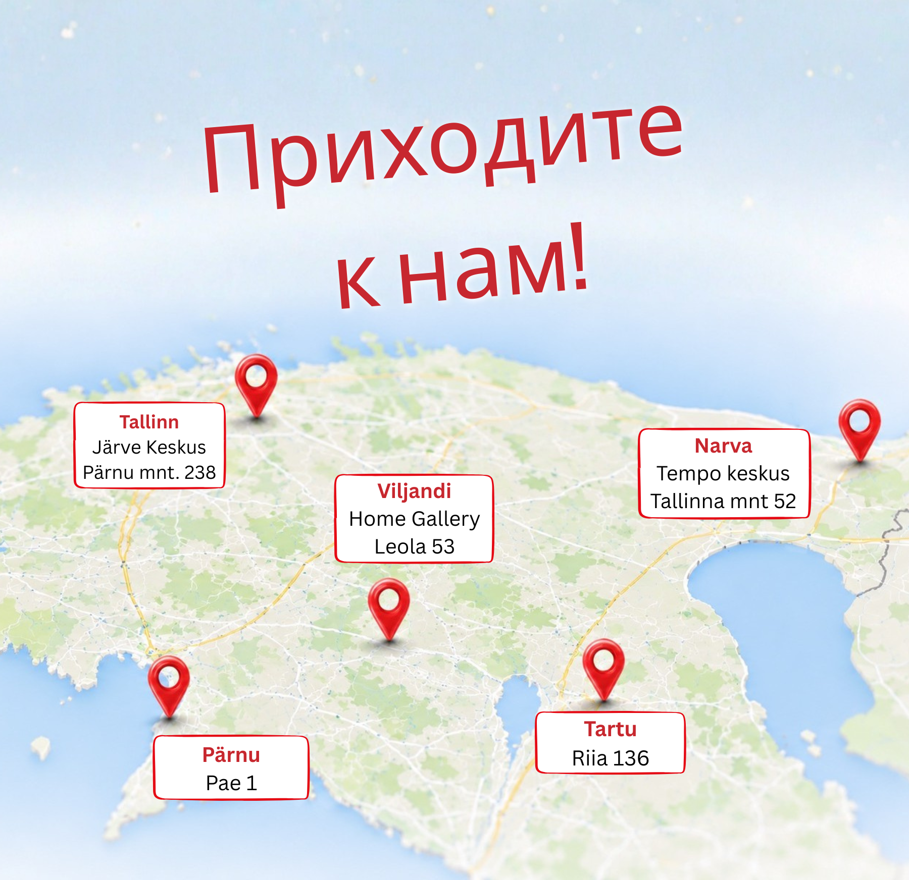 Приходите к нам