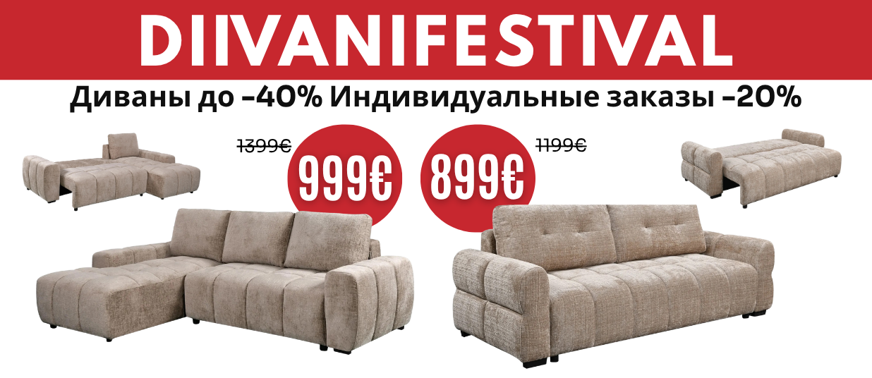 Диванный фестиваль начался!