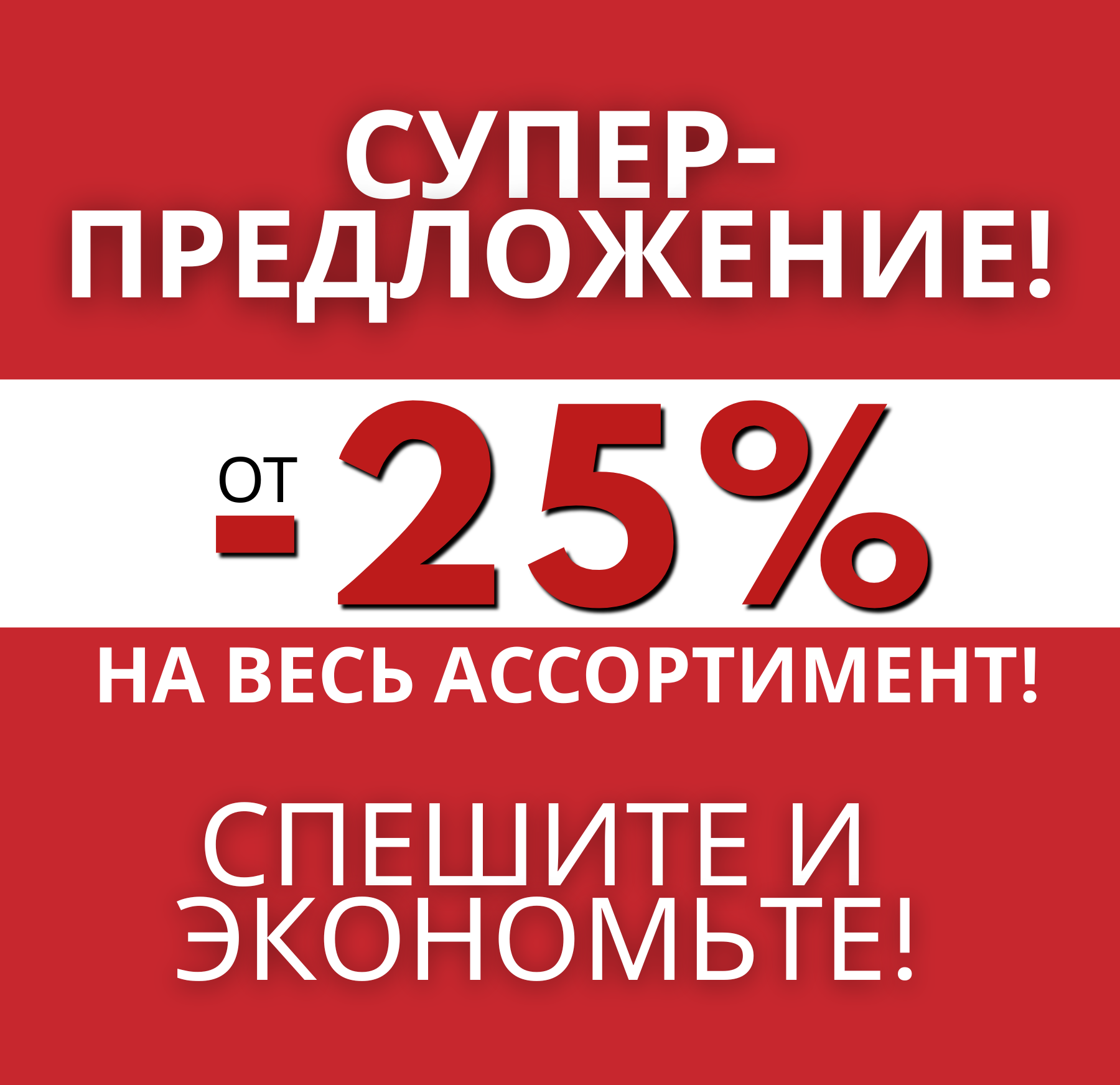 СКИДКА